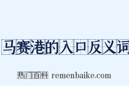 马赛港的入口反义词是什么意思的图片